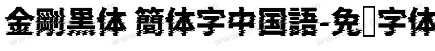 金剛黒体 簡体字中国語字体转换
